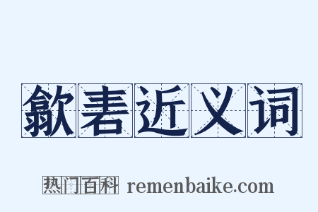 歙砉近义词是什么意思的图片